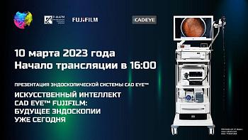«Искусственный интеллект CAD EYE™ FUJIFILM: будущее эндоскопии уже сегодня»